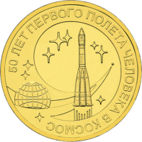 10 рублей 2011 года 50 лет полета человека в космос