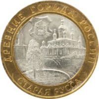 10 рублей 2002 г. Старая Русса  СПМД