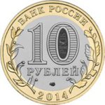 10-rublej-penzenskaya-oblast-2014g-avers-200.jpg