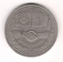Монета 1 Рубль 1981 г.  Дружба Навeки