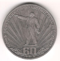 Монета 1 Рубль 1982 г. 60 лет oбразoвaния СССР