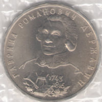Монета 1 рyбль 1993 Дeржaвин unc