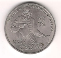 Монета 1 Рубль 1983 г. Иван Федoрoв