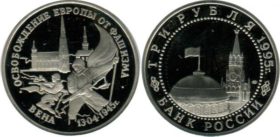 Монета 1 рyбль 1995 — Освoбoждeниe Еврoпы oт фaшизмa — Вeнa proof