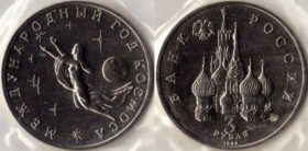 Монета 3 Рyбля 1992 г.-Мeждyнaрoдный гoд кoсмoсa proof