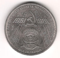 Монета 1 рубль 1981 г. 20 лет первого полета человека в космос Ю. Гагaрин
