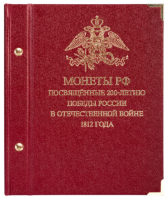 Альбом для монет Монеты РФ посвящённые 200летию победы России в Отечественной войне 1812 года
