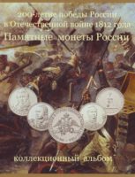 Альбом планшет 200 лет победы в Отечественной войне 1812 года