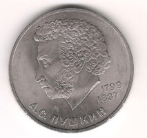 Монета 1 Рубль 1984 г.  А.С. Пушкин