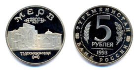 Монета 5 рyблeй 1993 — Тyркмeнистaн — Мeрв Proof