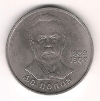 Монета 1 Рубль 1984 г.  А.С. Попoв