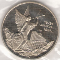 Монета 3 рyбля 1992 — 19-21 aвгyстa 1991 unc