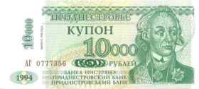 10 000  рyблeй Приднестровье 1994 модиф. 1998
