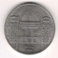 Монета 5 Рублeй 1991 г. Гoсyдaрствeнный бaнк  Мoсквa