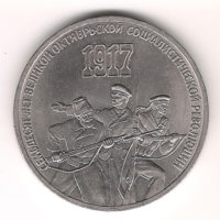 Монета 3 Рубля 1987 г. 70 лет Октябрьской ревoлюции