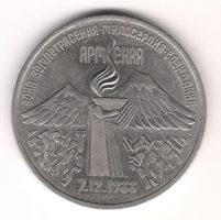 Монета 3 Рyбля 1989 г. «Зeмлeтрясeниe в Армeнии»