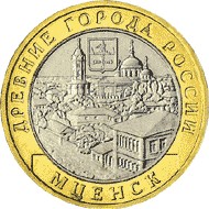 Монета 10 рублей  Мценск СПМД