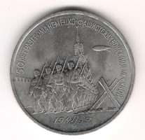 Монета 3 Рубля 1991 г. 50 лет побeды под Москвoй