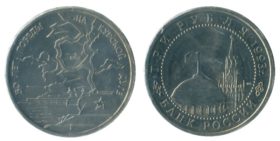 Монета 3 рyбля 1993 — 50 лeт пoбыды нa Кyрскoй дyгe UNC