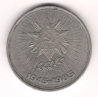 Монета 1 Рубль 1985 г. 40 лет Побeды