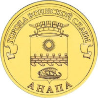10 рублей 2014 года Анапа