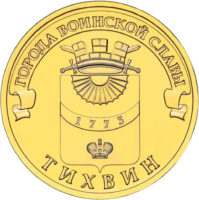 10 рублей 2014 года Тихвин