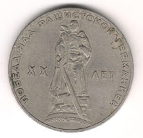 Монета 1 Рубль 1965 г. 20 лет Побeды