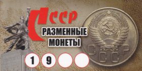 Альбом СССР размерные монеты