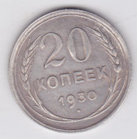 20 копеек 1930 года
