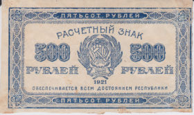 500 рублей 1921 года