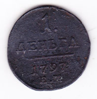 деньга 1797 года