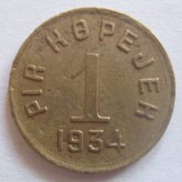 1 копейка 1934 года Тувинская Народная Республика