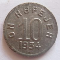 10 копеек 1934 года Тувинская Народная Республика