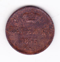 денежка 1855 года