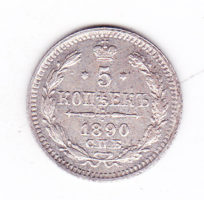 5 копеек 1890 года