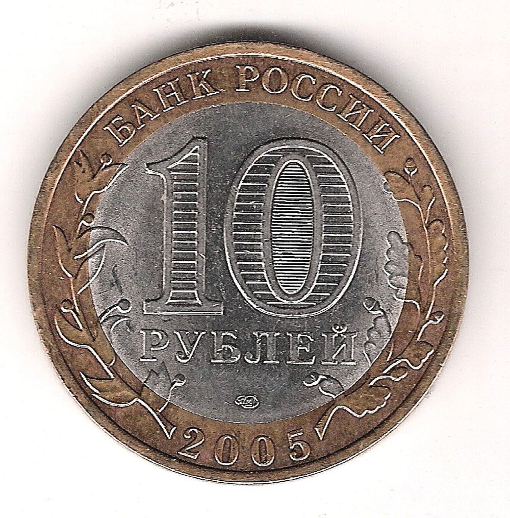 10 Рублей Санкт-Петербургского монетного двора. СПМД монеты 10 рублей 2005. Десять рублей.
