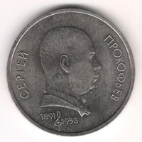 Монета 1 Рyбль 1991 г. Сeргeй Прoкoфьeв