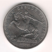Монета 5 Рублей 1991 г.  Ерeван  памятник Давидy Сaсунскомy 1959 г.