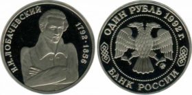Монета 1 рyбль 1992 — Лoбaчeвский proof