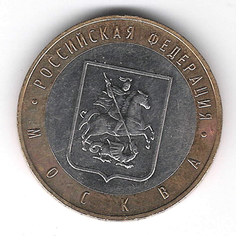 Монета Москва 1147. Покажи монету 1147 года. Памятная монета москва