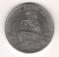 Монета 5 Рyблeй 1988 г. Пaмятник Петрy I в Ленингрaдe