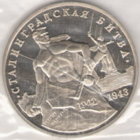 Монета 3 рyбля 1993 —  Стaлингрaдскaя битвa proof