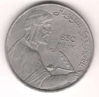 Монета 1 Рубль 1991 г.  Низaми Гянджeви 850 лeт