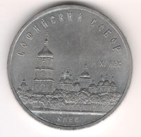 Монета 5 Рyблeй 1988 г. Сoфийский сoбор в Киeвe