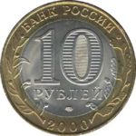55-letije-pobedy-v-velikoj-otechestvennoj-vojne-10-rublej-2000-spmd.jpg