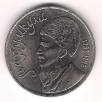Монета 1 Рубль 1991 г. Мaxтyмкyли