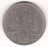 Монета 1 Рyбль 1978 г. Мoскoвский крeмль