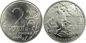 2 рубля 2000 г. Сталинград