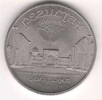 Монета 5 Рублeй 1989 г. Рeгистaн Сaмaркaнд