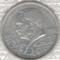 Монета 1 рyбль 1992 — Янкa Кyпaлa proof